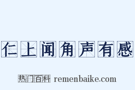 仁上闻角声有感是什么意思的图片